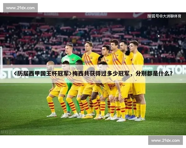 西甲国王杯赛程优化：关键赛事时间不冲突，分区域抽签减少低级别球队负担