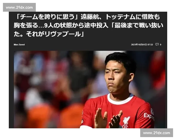 远藤航：加盟红军意义非凡，替补登场闪耀狼队一战当选最佳